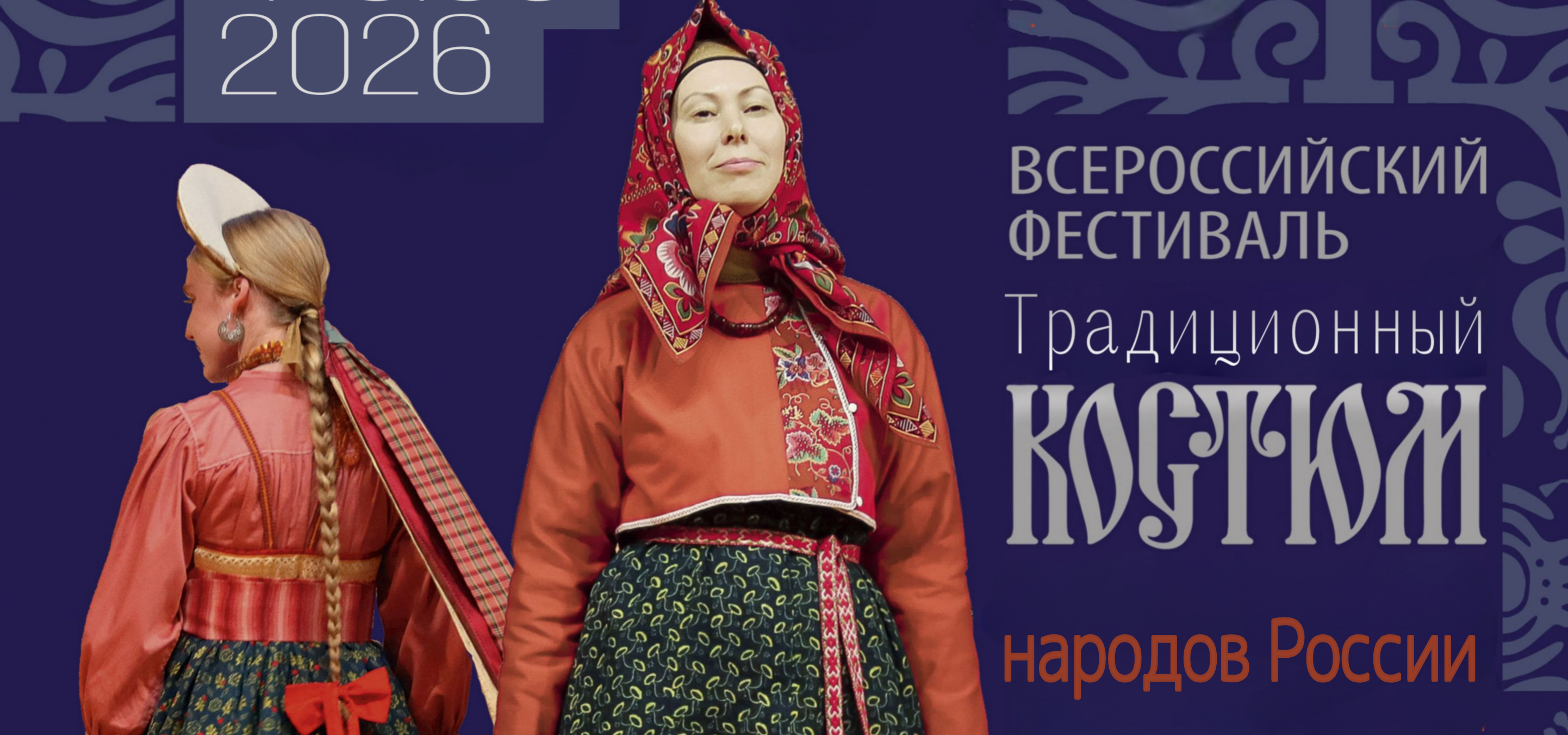 Приглашаем на Всероссийский фестиваль «Традиционный костюм народов России»