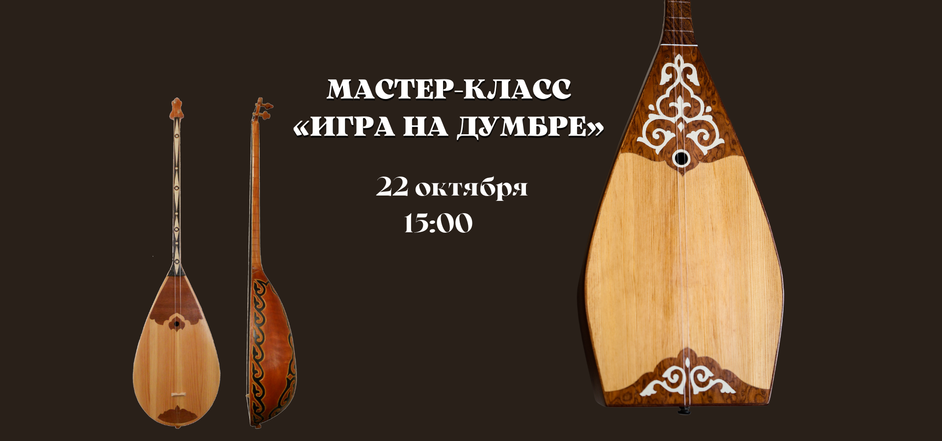 22 октября прошел мастер-класс «Игра на думбре»
