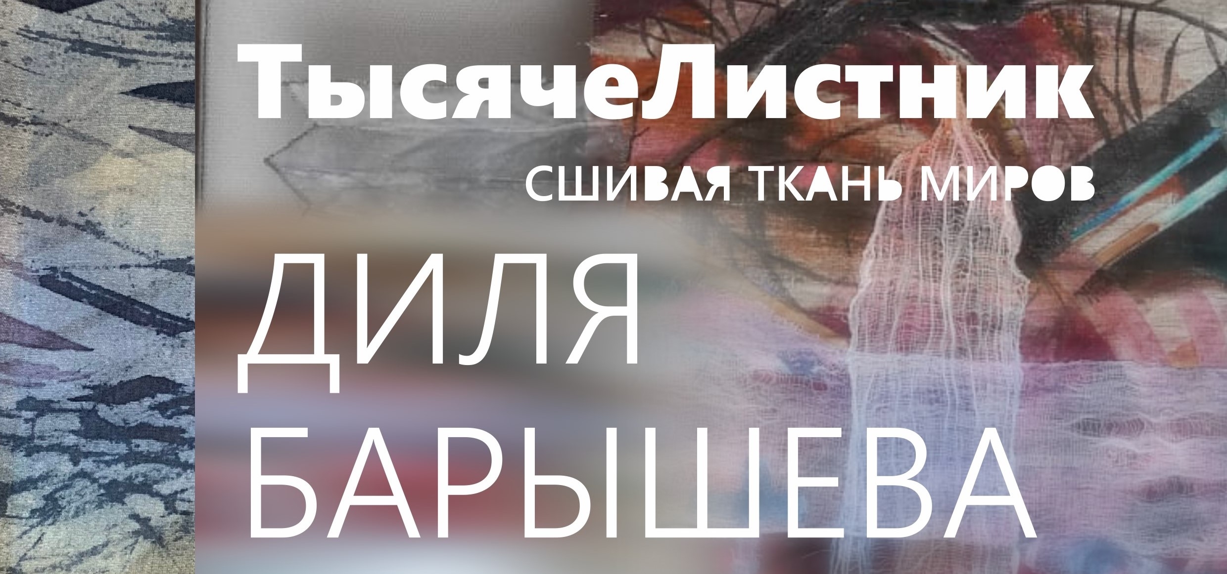 Тысячелистник – тысяча страниц и слов Дили Барышевой