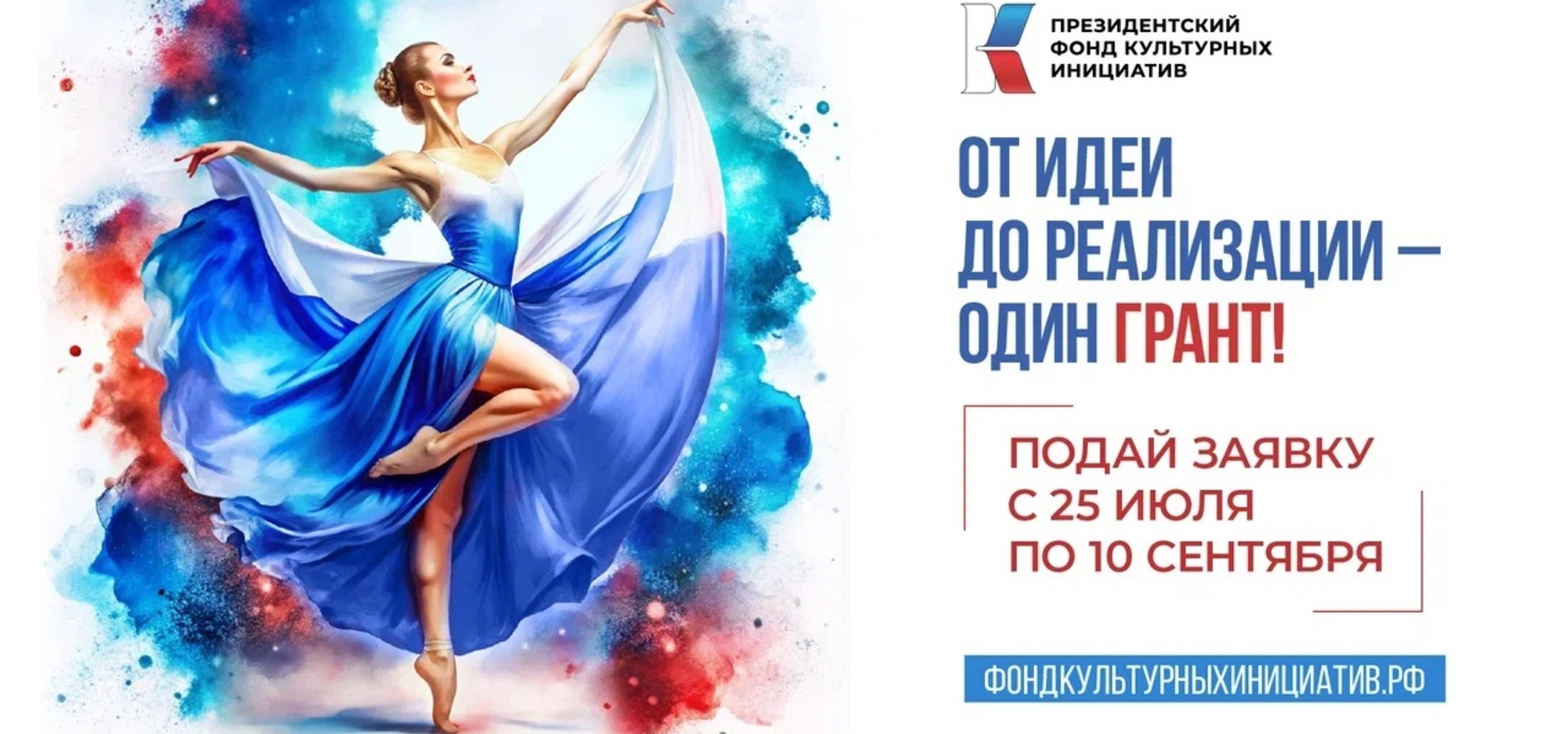 С 25 июля начинается заявочная кампания на I грантовый конкурс ПФКИ
