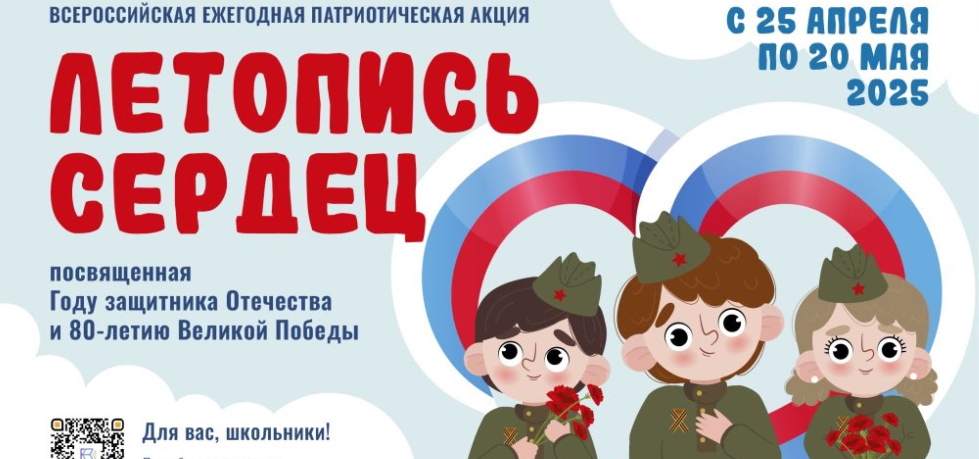 Успей подать заявку на участие во Всероссийской акции «Летопись сердец»