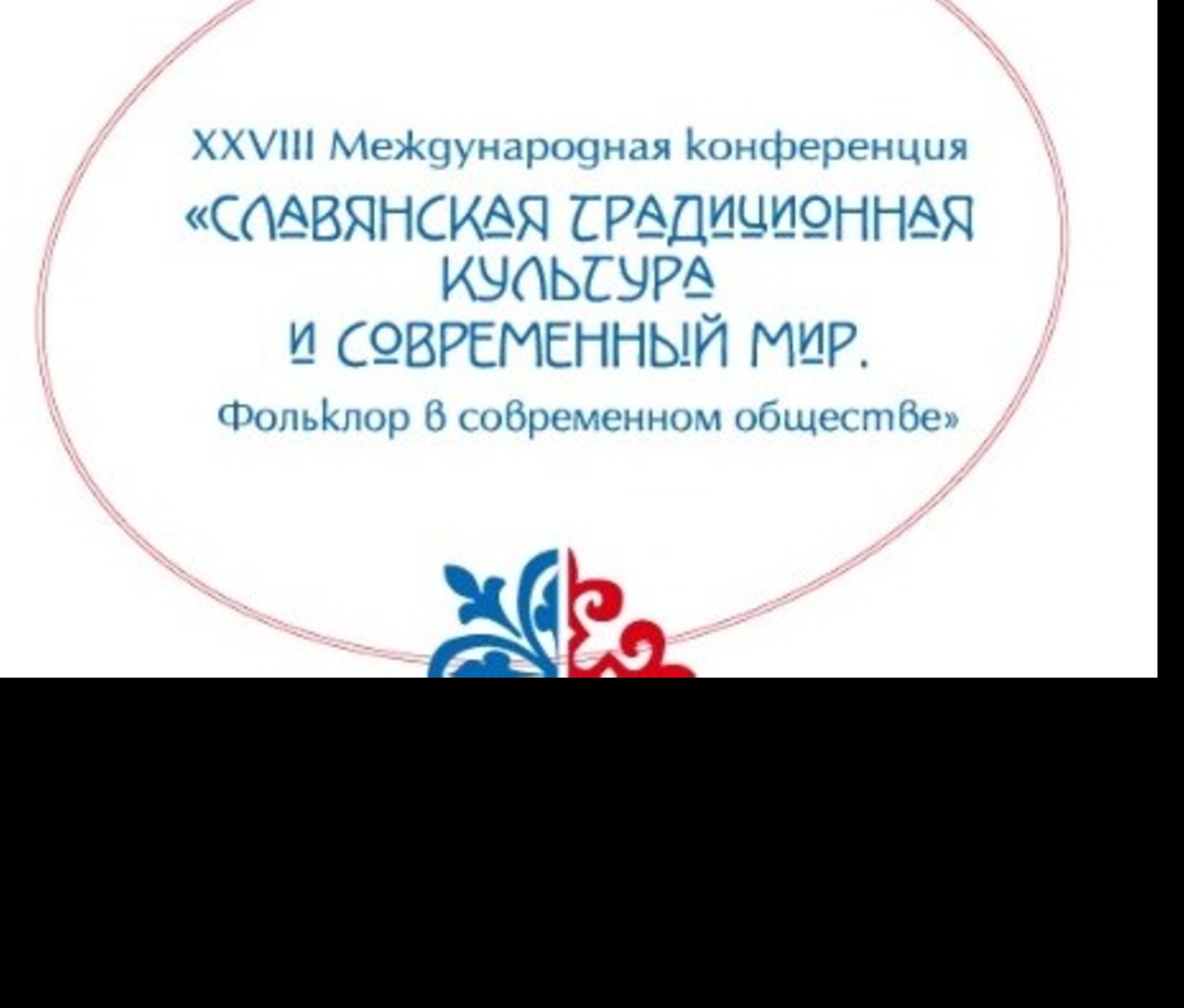 В Татарстане пройдет конференция «Славянская традиционная культура и современный мир. Фольклор в современном обществе»