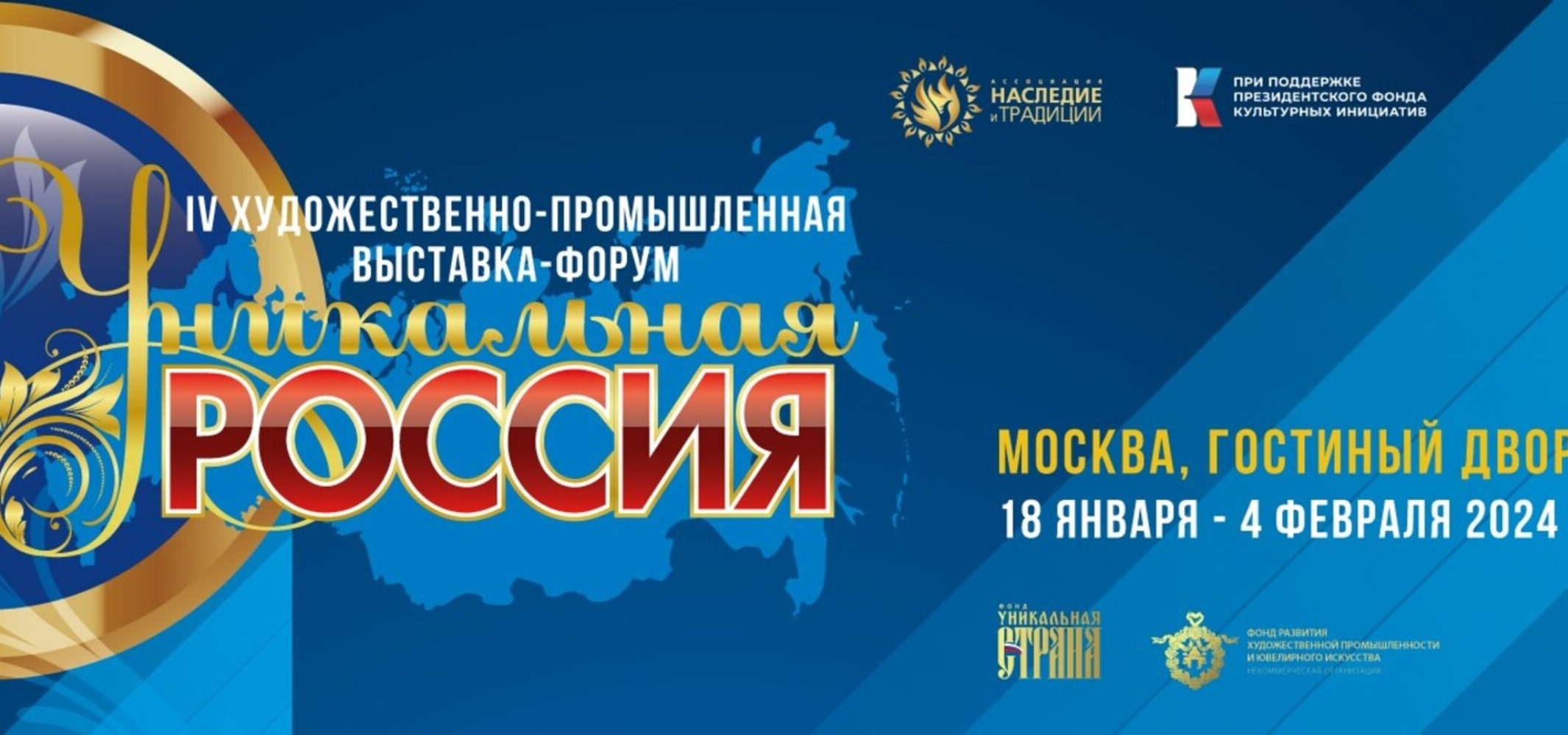 С 18 января по 4 февраля в Москве пройдет IV Художественно-промышленная выставка-форум «Уникальная Россия»