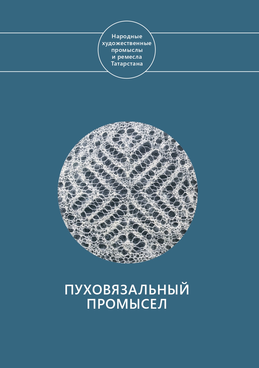 Пуховязальный промысел