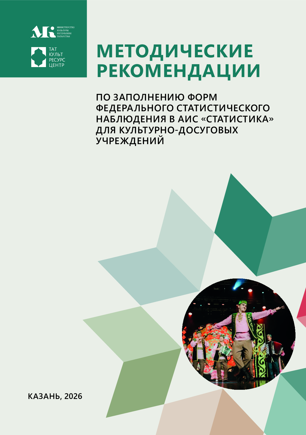 Методические рекомендации по заполнению форм федерального статистического наблюдения в АИС «Статистика» для культурно-досуговых учреждений