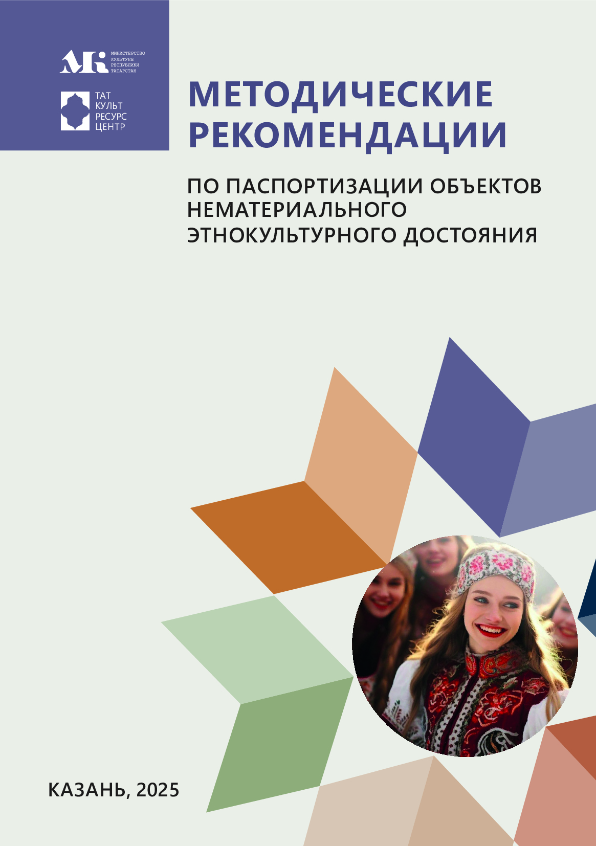 Методические рекомендации по паспортизации объектов нематериального этнокультурного достояния