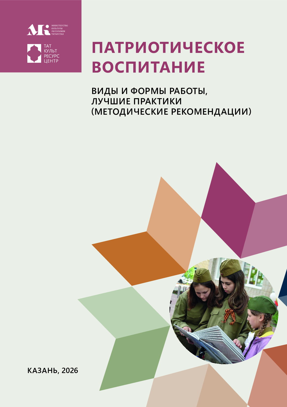 Патриотическое воспитание виды и формы работы, лучшие практики (методические рекомендации)