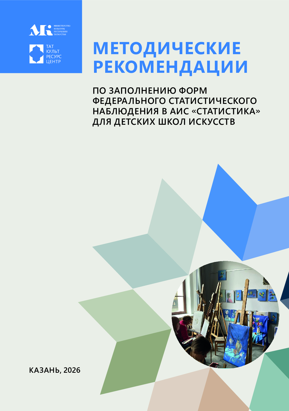 Методические рекомендации по заполнению форм федерального статистического наблюдения в АИС «Статистика» для детских школ искусств