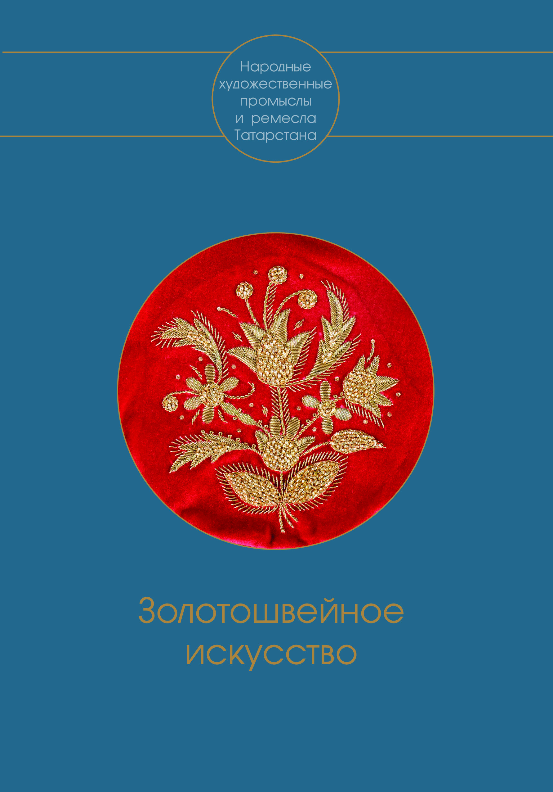 Золотошвейное искусство