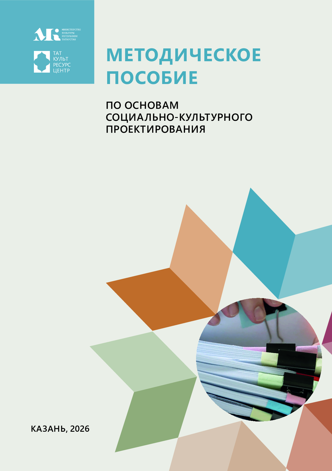 Методическое пособие по основам социально-культурного проектирования