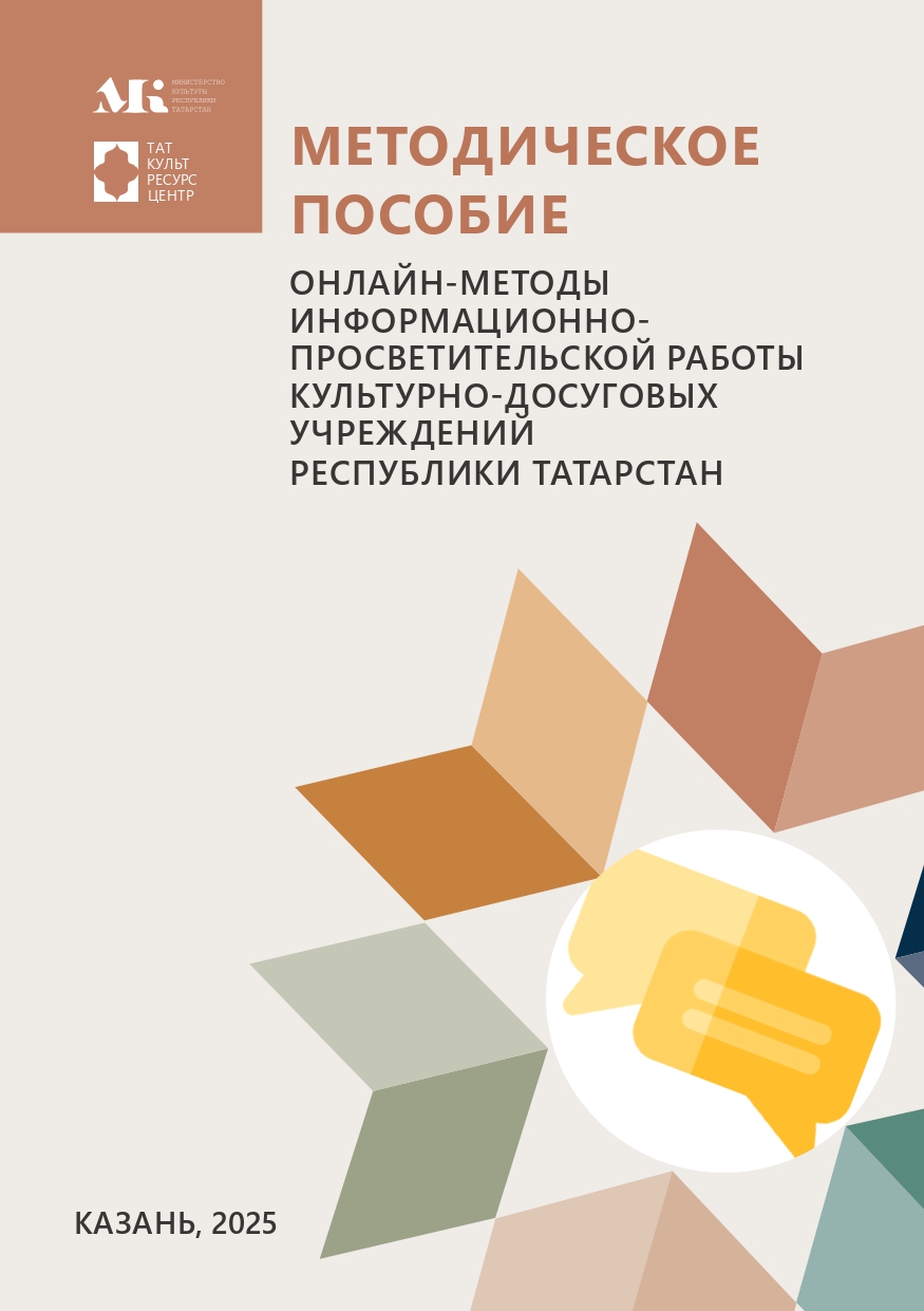 Онлайн-методы информационно-просветительской работы культурно-досуговых учреждений Республики Татарстан