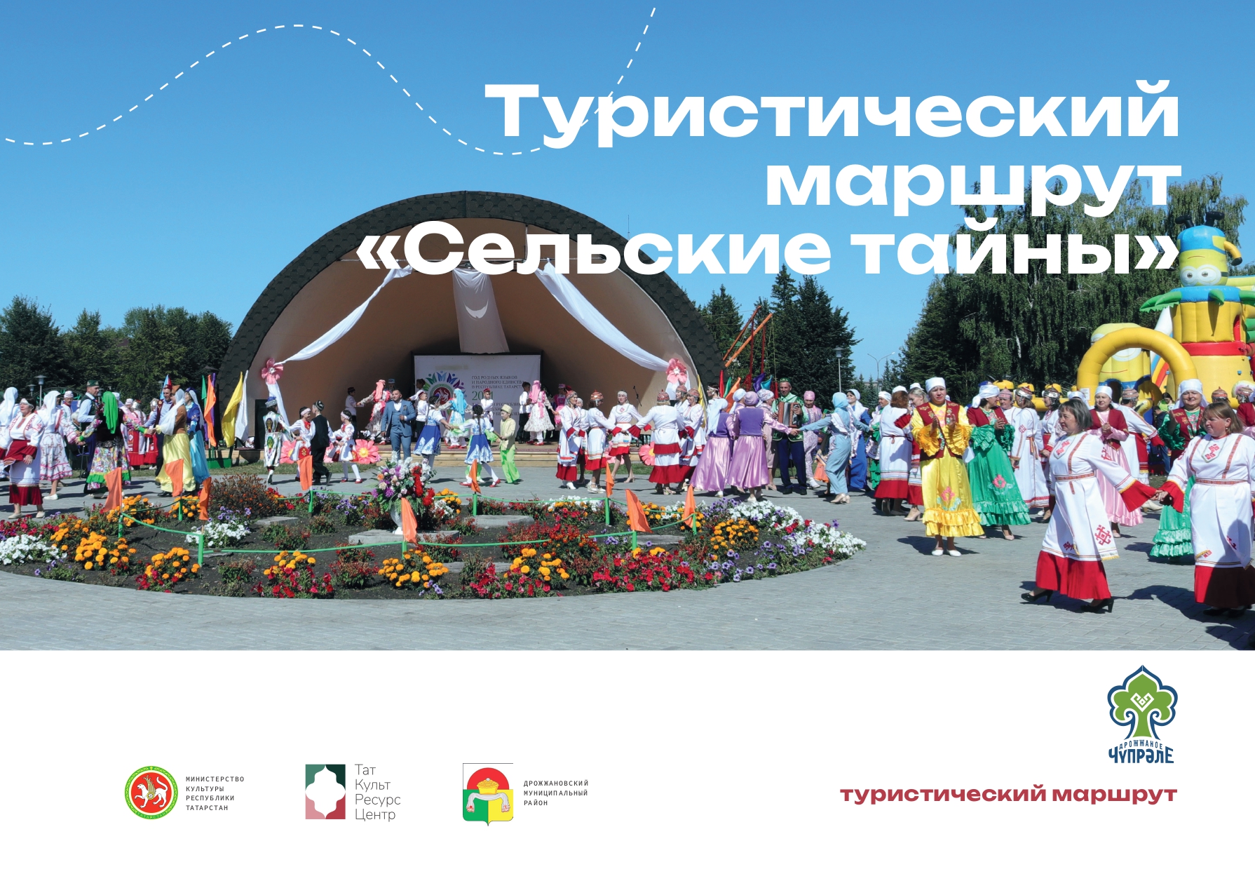 Туристический маршрут «Сельские тайны»