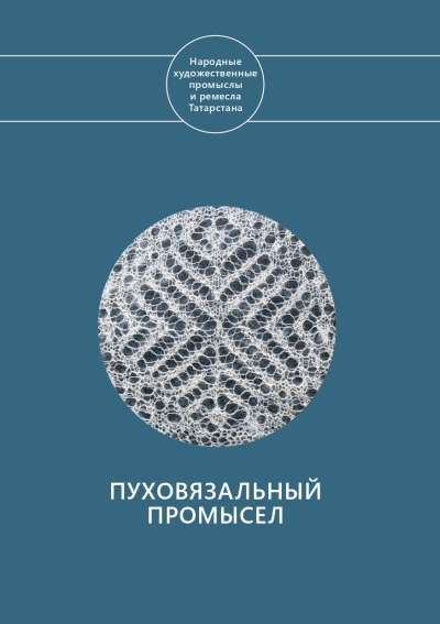 Пуховязальный промысел