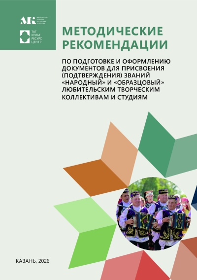 Методические рекомендации по подготовке и оформлению документов для присвоения (подтверждения) званий «Народный» и «Образцовый» любительским творческим коллективам и студиям