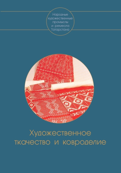 Художественное ткачество и ковроделие