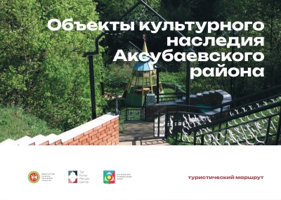 Объекты культурного наследия Аксубаевского района