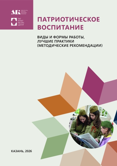 Патриотическое воспитание виды и формы работы, лучшие практики (методические рекомендации)