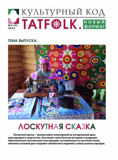 № 1 (19) январь 2022 - Электронная газета «Тatfolk»