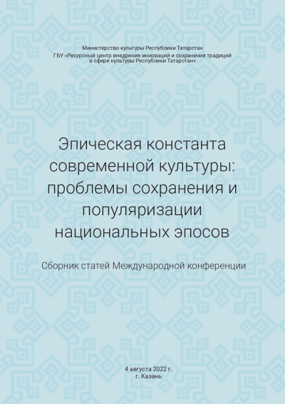 Эпическая константа современной культуры: проблемы сохранения и популяризации национальных эпосов