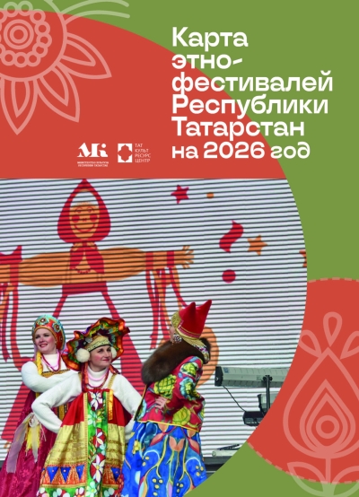   Карта этно-фестивалей-2026