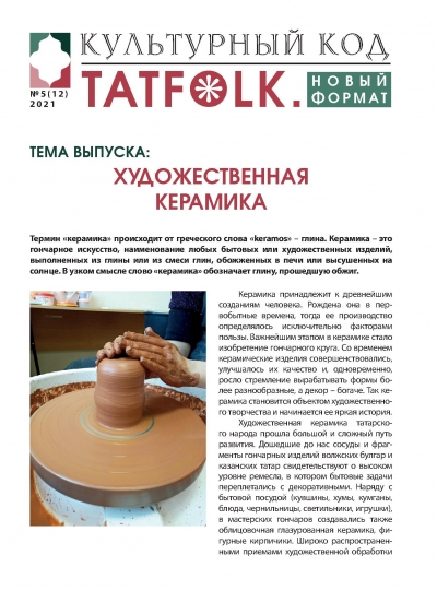 № 5 (12) май 2021 - Электронная газета «Тatfolk»