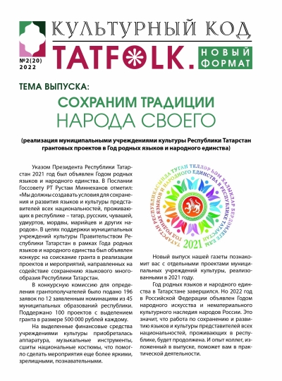 № 2 (20) февраль 2022 - Электронная газета «Тatfolk»