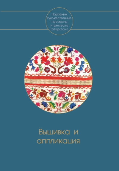 Вышивка и аппликация