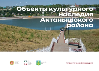 Объекты культурного наследия Актанышского района
