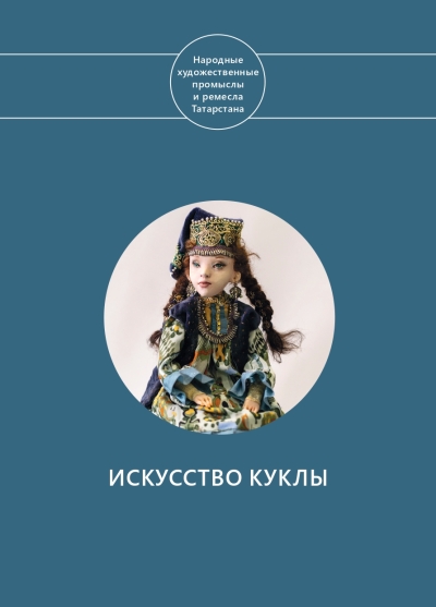 Искусство куклы
