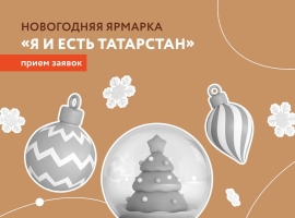 Открылся прием заявок на новогоднюю ярмарку «Я и есть Татарстан»