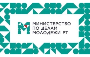 Министерство молодежи Республики Татарстан